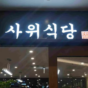 사위식당 리뷰 사진