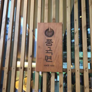 풍국면 리뷰 사진