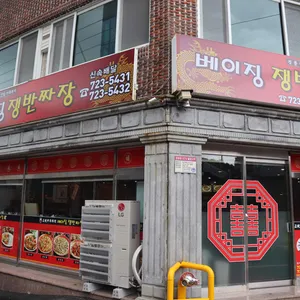 베이징 쟁반짜장 리뷰 사진