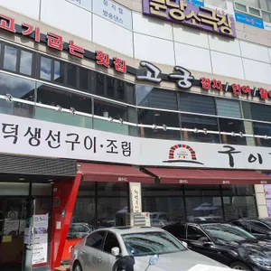 구이락 리뷰 사진