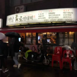 옛날종로빈대떡 리뷰 사진