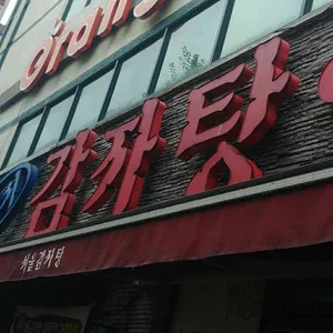 서울24시감자탕해장국 리뷰 사진