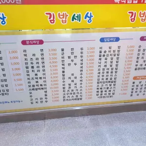 김밥세상 리뷰 사진