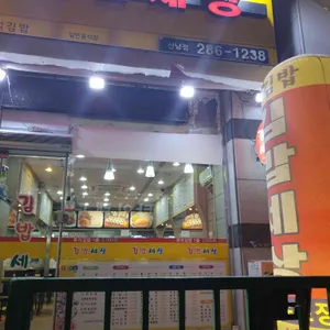 김밥세상 리뷰 사진