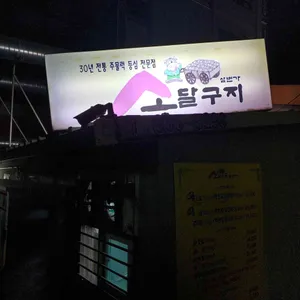 소달구지 리뷰 사진