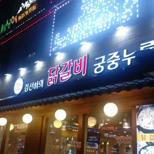 김선하의 닭갈비 궁중누룽지탕 리뷰 사진
