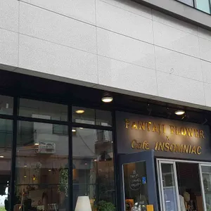 판썸 by 인썸니악 리뷰 사진