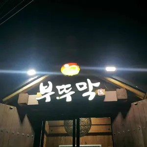 부뚜막 리뷰 사진