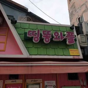 띵똥와플 리뷰 사진