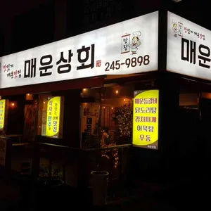 매운상회 리뷰 사진