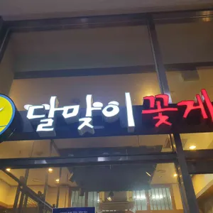 달맞이 꽃게탕 리뷰 사진