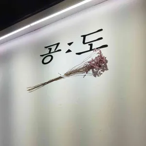 공도 리뷰 사진