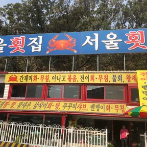 뉴서울횟집 리뷰 사진