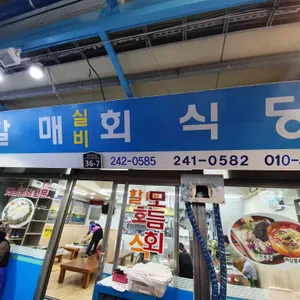 할매실비횟집 리뷰 사진