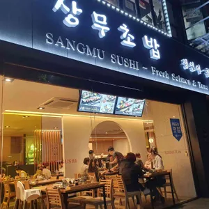 상무초밥 리뷰 사진