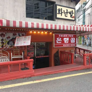 은행골 리뷰 사진