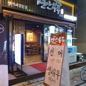 연안부두횟집 리뷰 사진