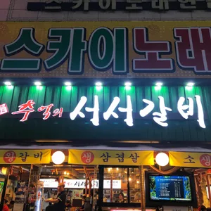 추억의 서서갈비 리뷰 사진