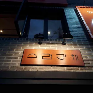 수라간 리뷰 사진