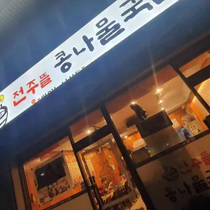 전주뜰 콩나물국밥 리뷰 사진