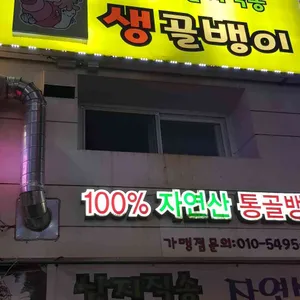 동해안생골뱅이 리뷰 사진
