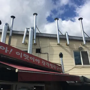 아이맛이야 장작철판구이 리뷰 사진