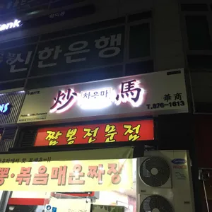 차우마 리뷰 사진