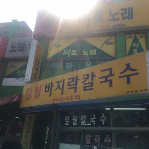 일월바지락칼국수 리뷰 사진