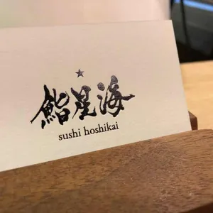 스시 호시카이 리뷰 사진