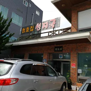 청호집 리뷰 사진