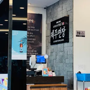 제주면장 리뷰 사진