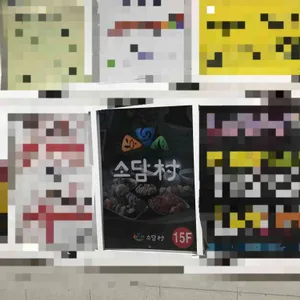 소담촌 리뷰 사진