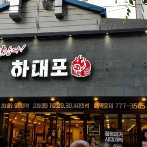반갑다 하대포 리뷰 사진