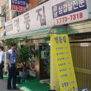 명동집 리뷰 사진