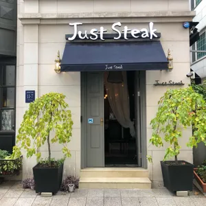 Just Steak 리뷰 사진