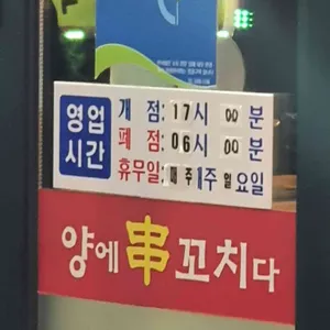 양에꼬치다 리뷰 사진