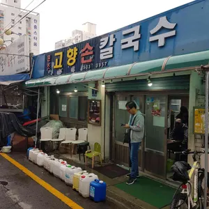 원조고향손칼국수 리뷰 사진
