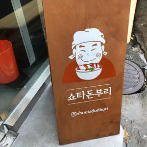 쇼타 돈부리 리뷰 사진