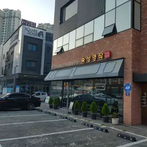 숙성명작 리뷰 사진