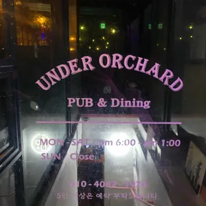언더오챠드 리뷰 사진