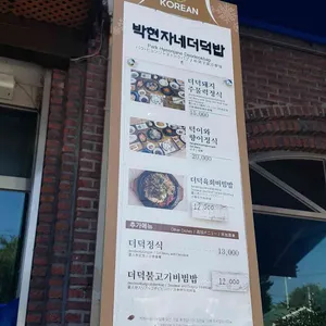 박현자네 더덕 리뷰 사진