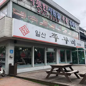 청양일초 일산 쭈꾸미 리뷰 사진