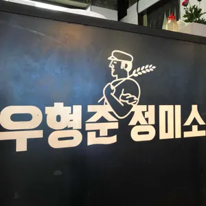우형준 정미소 리뷰 사진