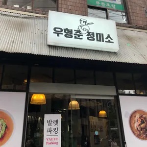 우형준 정미소 리뷰 사진