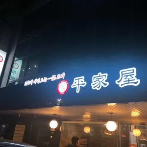 평가옥 리뷰 사진