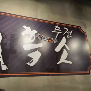 무전흑소 쌈싸먹는 김치찌개 리뷰 사진
