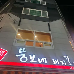 뚱보네돼지갈비 리뷰 사진