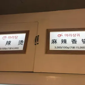마쿠 마라탕 리뷰 사진