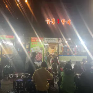 늘봄갈비 리뷰 사진