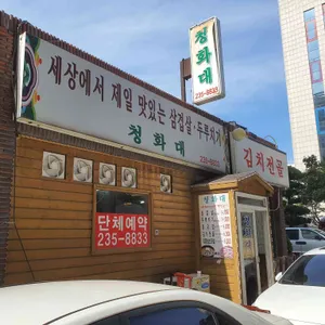 청화대 리뷰 사진